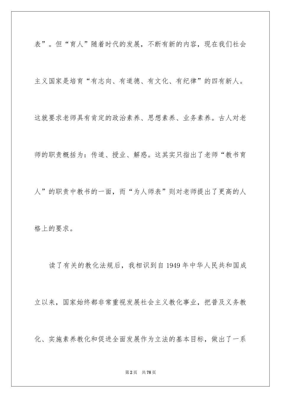 2024学习教师法律法规心得体会_第2页