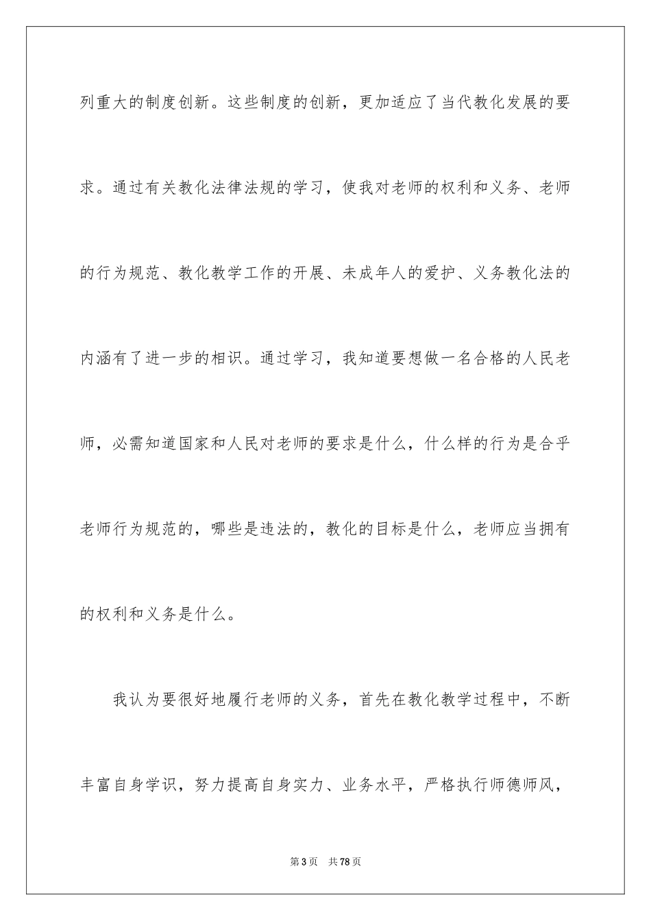 2024学习教师法律法规心得体会_第3页