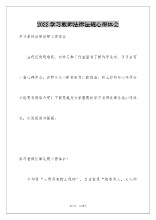 2024学习教师法律法规心得体会