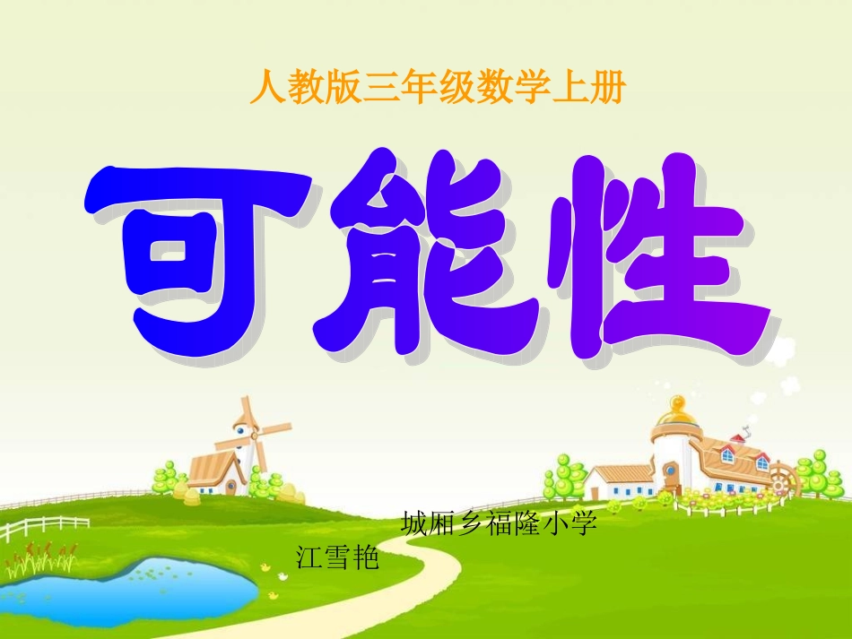 人教版小学数学三年级上册“可能性”说课课件江雪艳_第1页