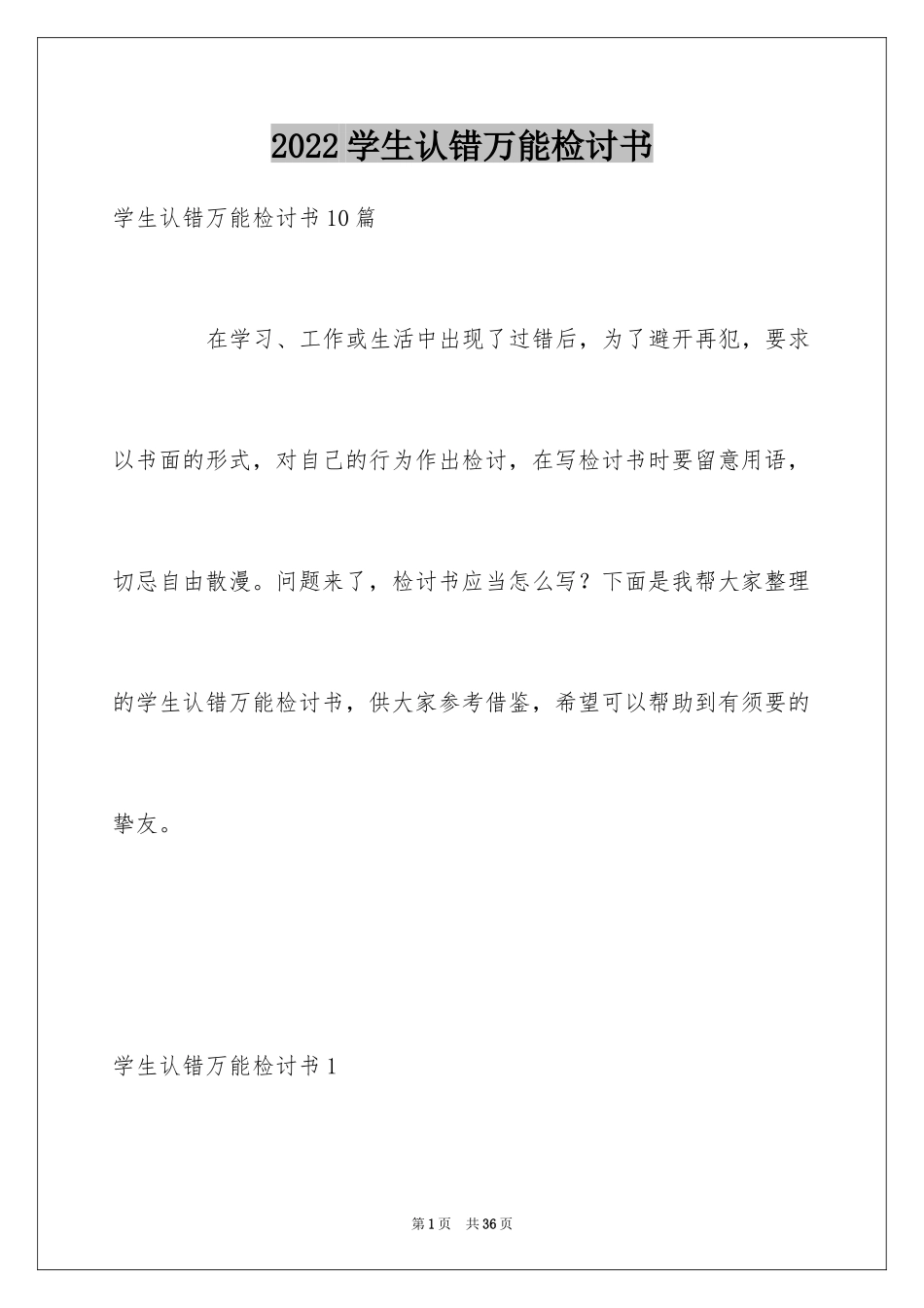 2024学生认错万能检讨书_2_第1页