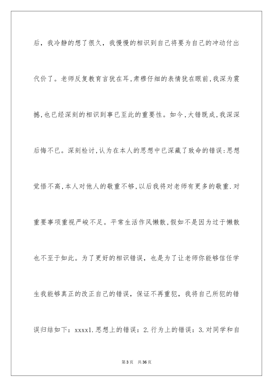 2024学生认错万能检讨书_2_第3页