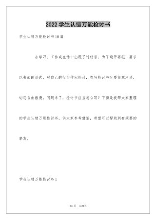 2024学生认错万能检讨书_2