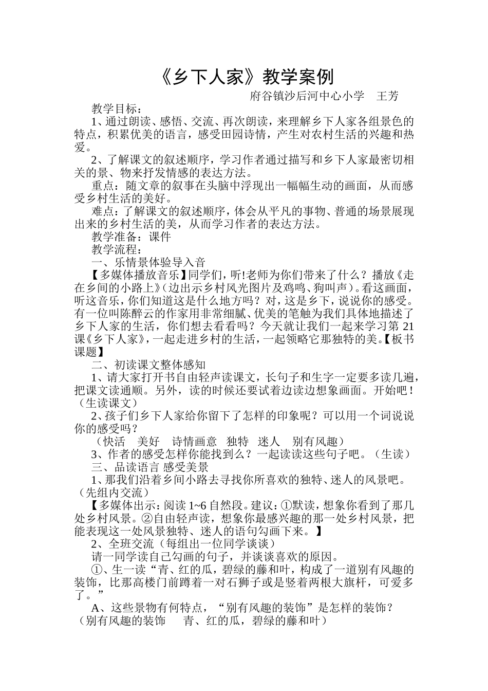 乡下人家教学案例_第1页