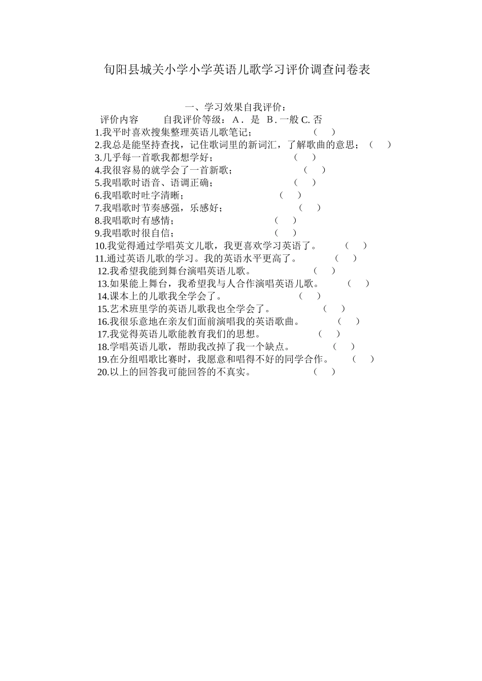 小学英语儿歌学习调查问卷_第1页