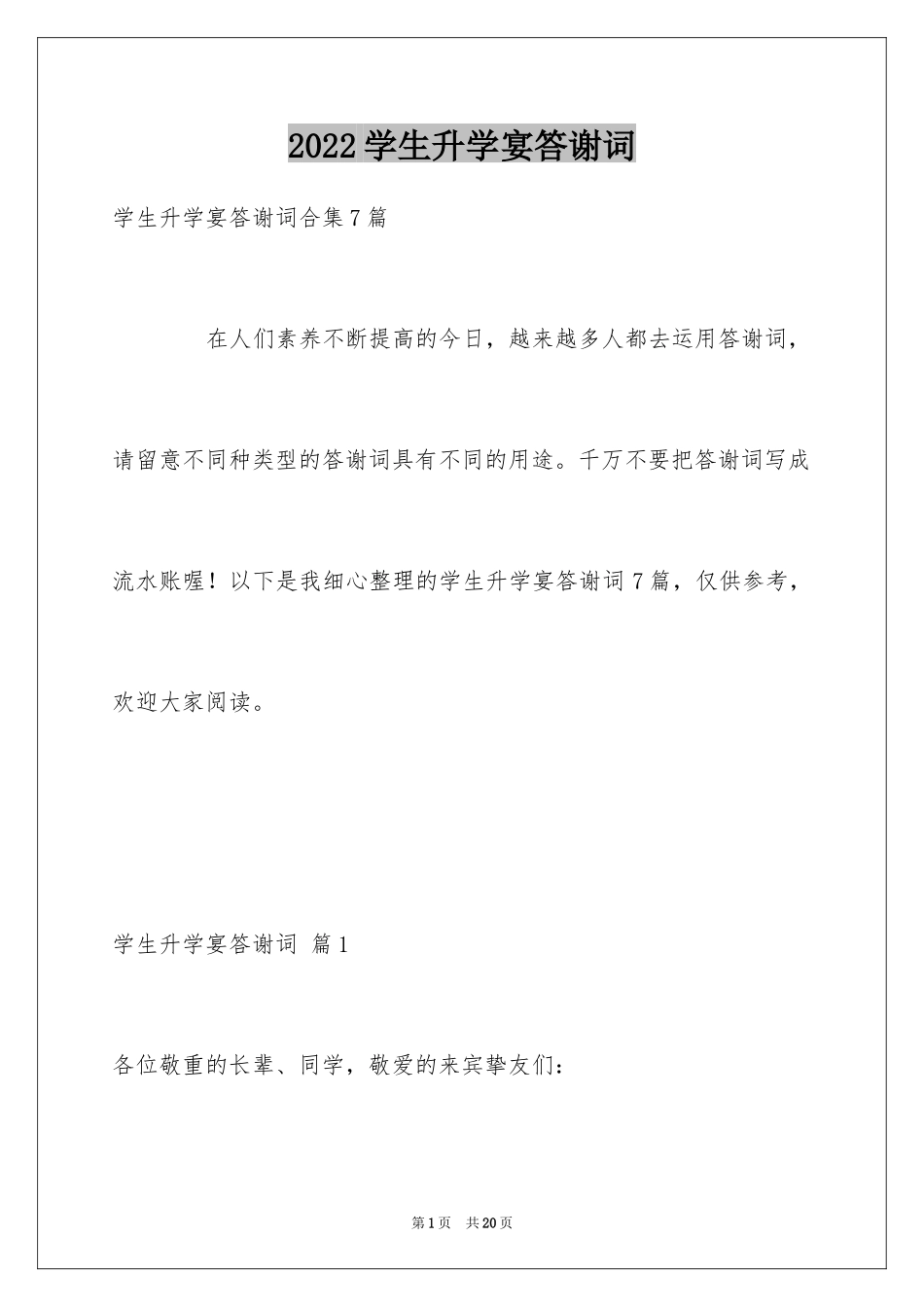 2024学生升学宴答谢词_13_第1页