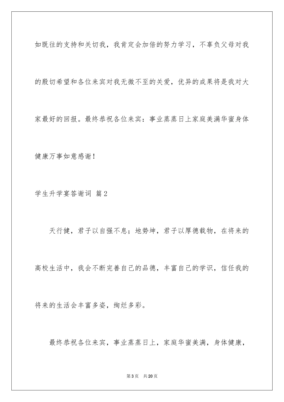 2024学生升学宴答谢词_13_第3页