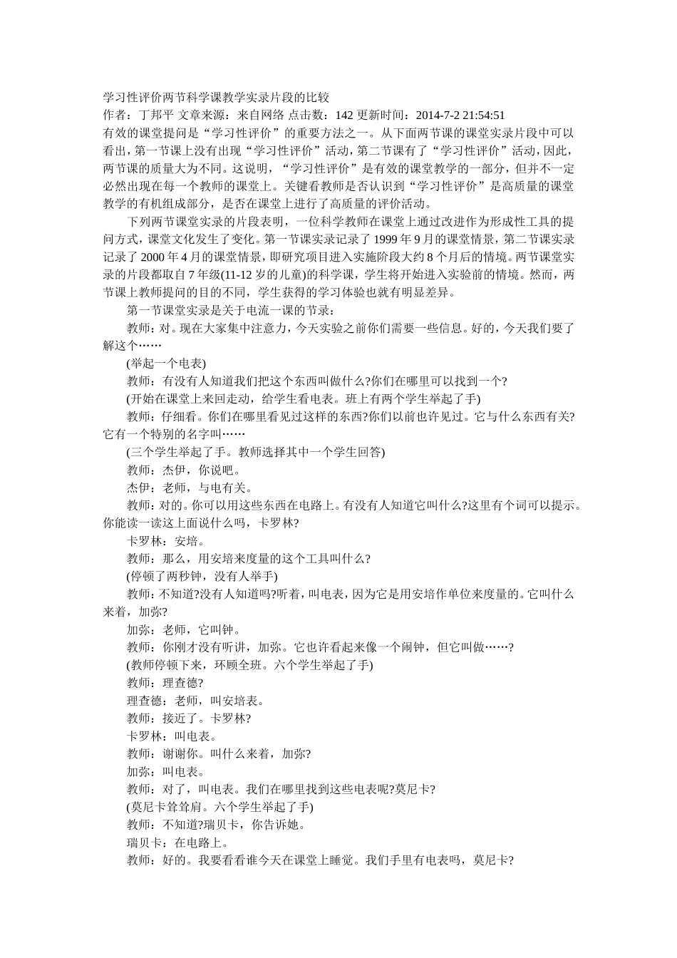学习性评价两节科学课教学实录片段的比较（案例）_第1页