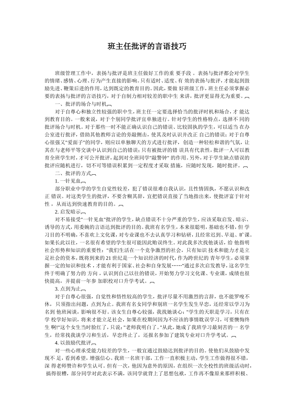 班主任批评的言语技巧_第1页