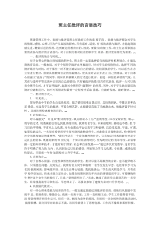 班主任批评的言语技巧