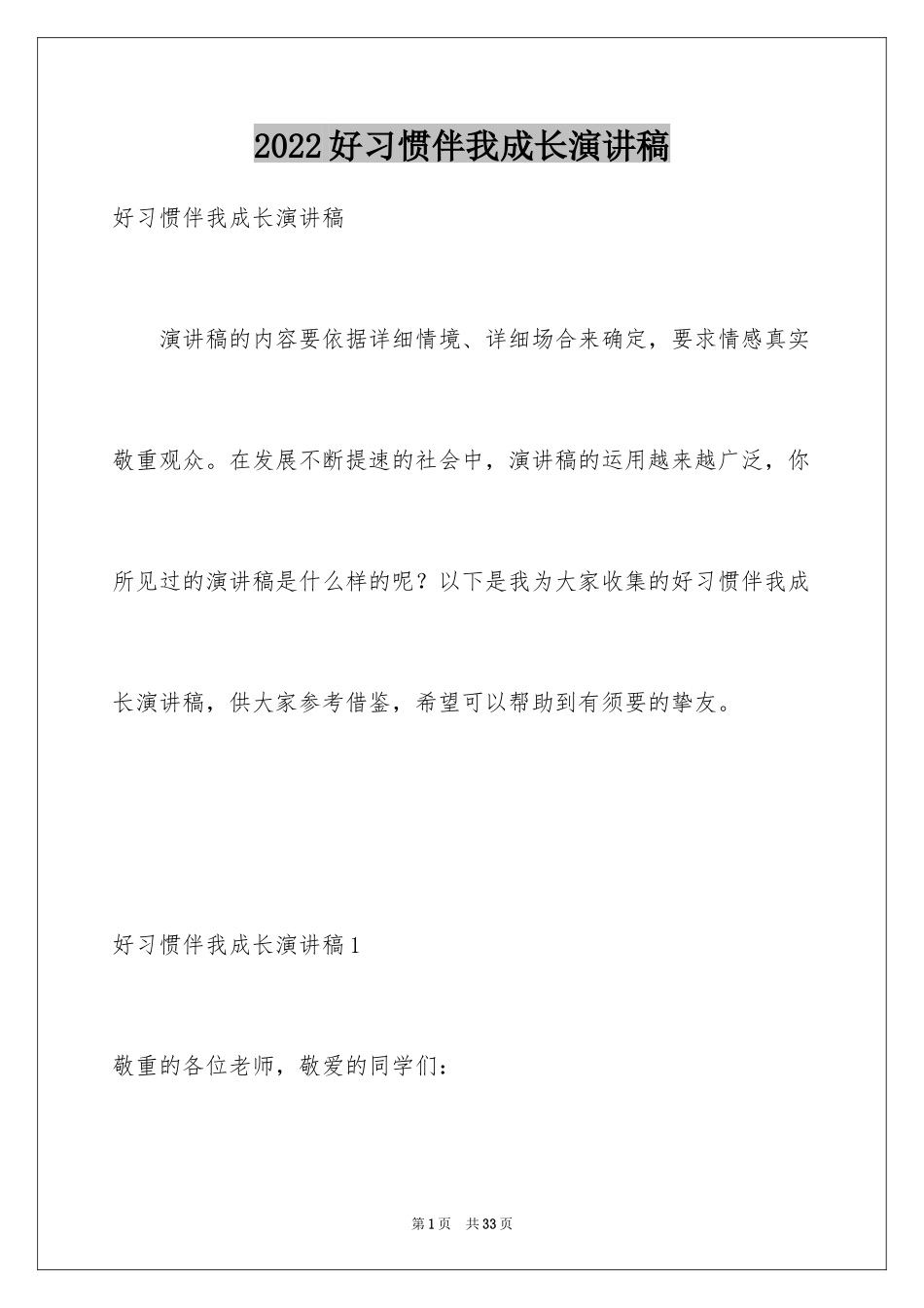 2024好习惯伴我成长演讲稿_16_第1页