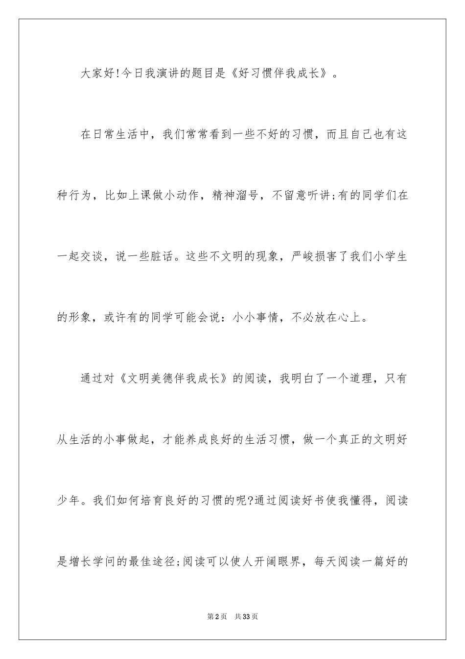 2024好习惯伴我成长演讲稿_16_第2页