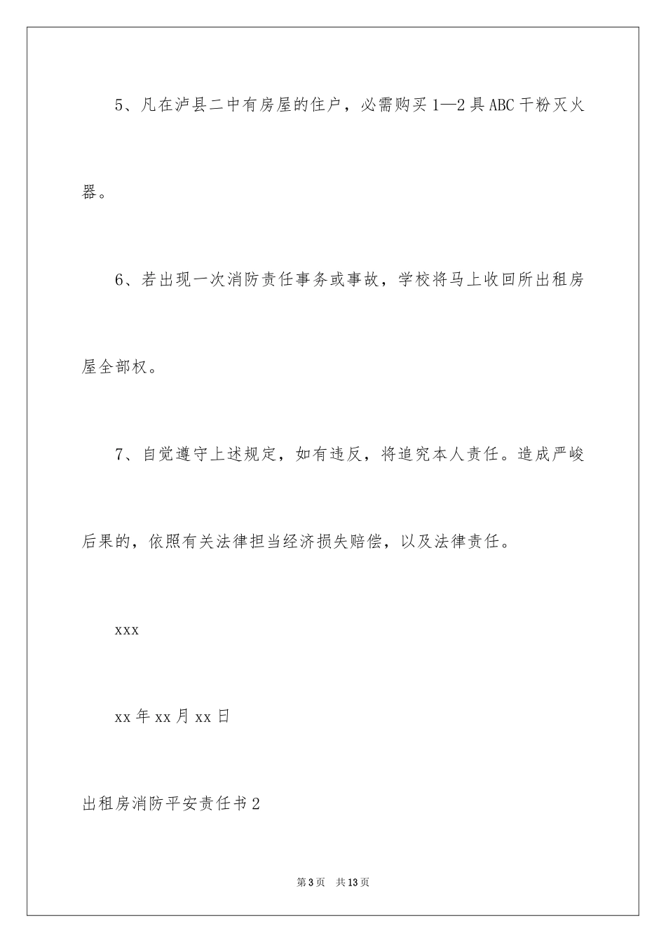 2024出租房消防安全责任书_第3页