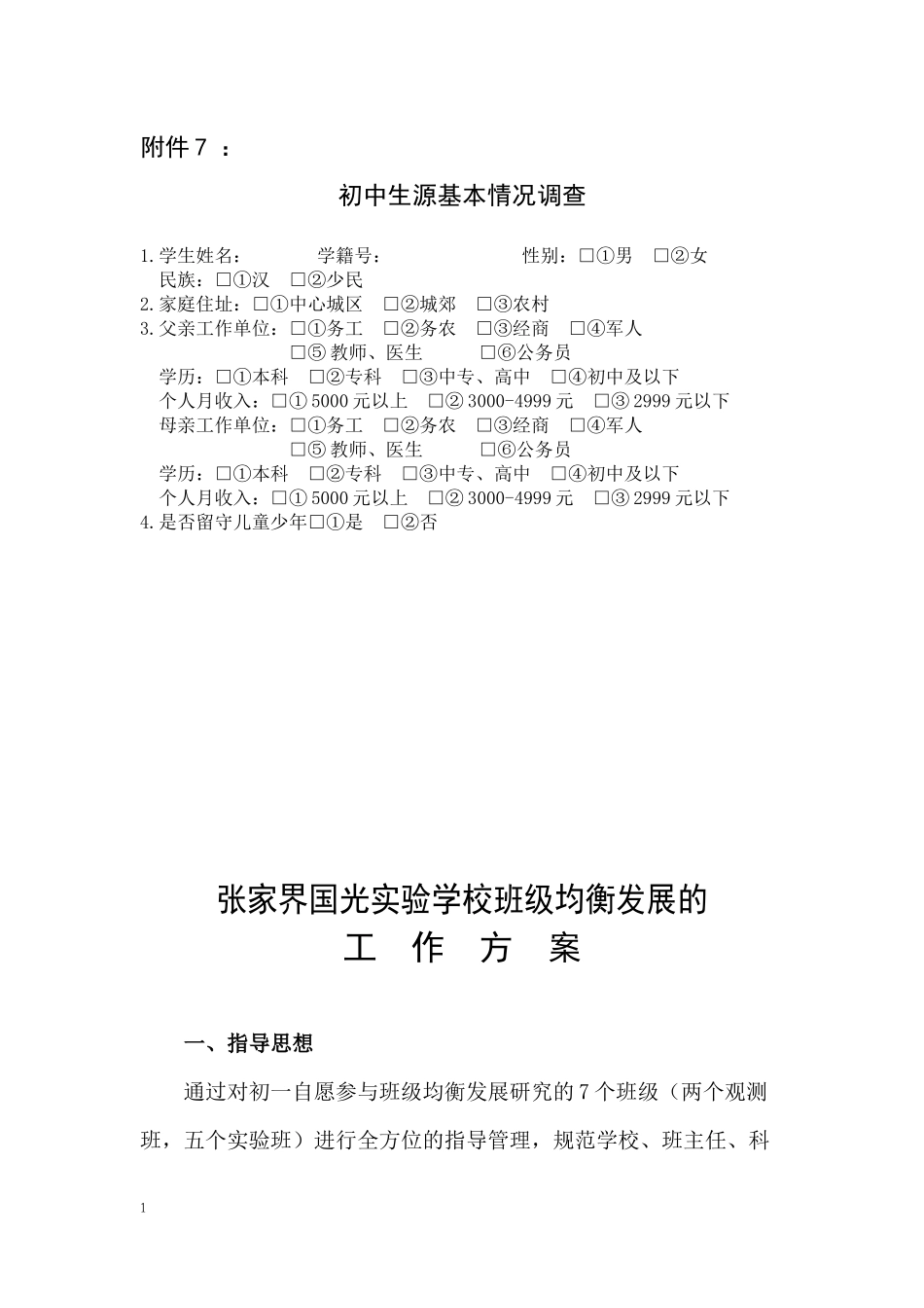 初中生源基本情况调查问卷及班级均衡发展的工作方案_第1页