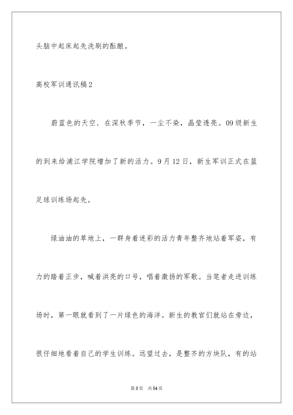 2024大学军训通讯稿_1_第3页