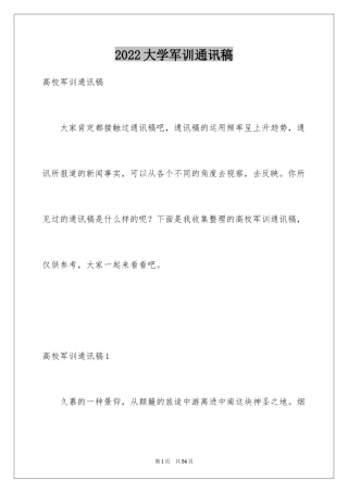 2024大学军训通讯稿_1