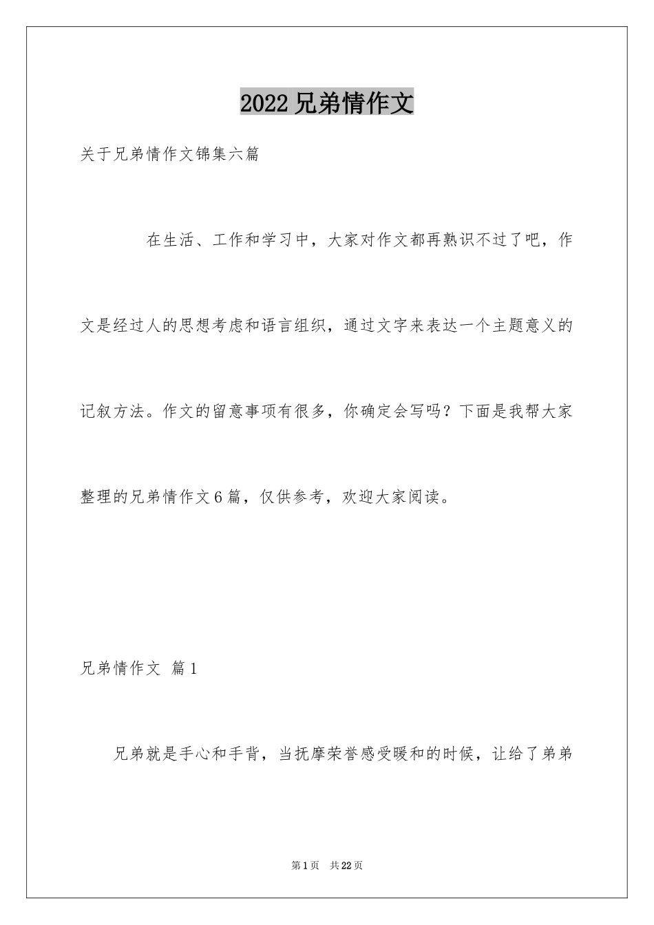 2024兄弟情作文_37_第1页