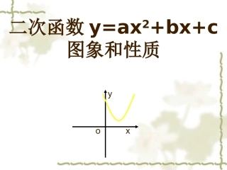 二次函数yaxbxc的图像与性质