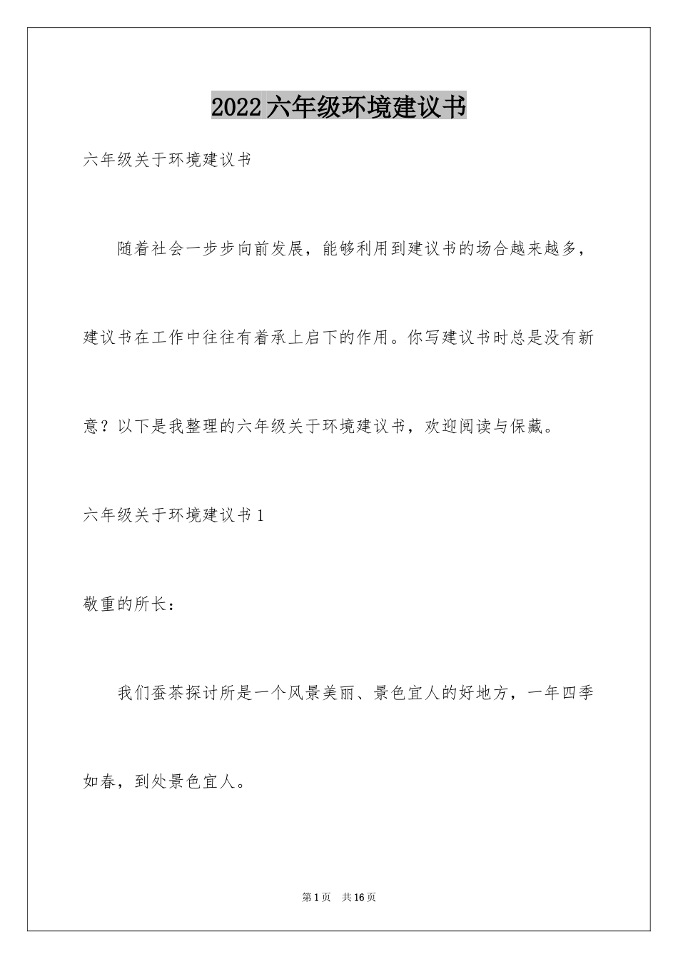 2024六年级环境建议书_第1页