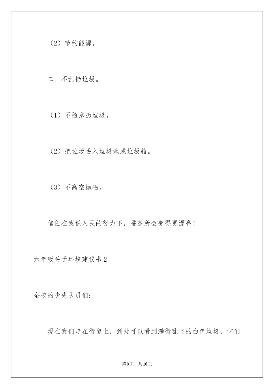 2024六年级环境建议书_第3页