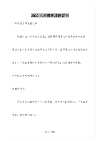 2024六年级环境建议书