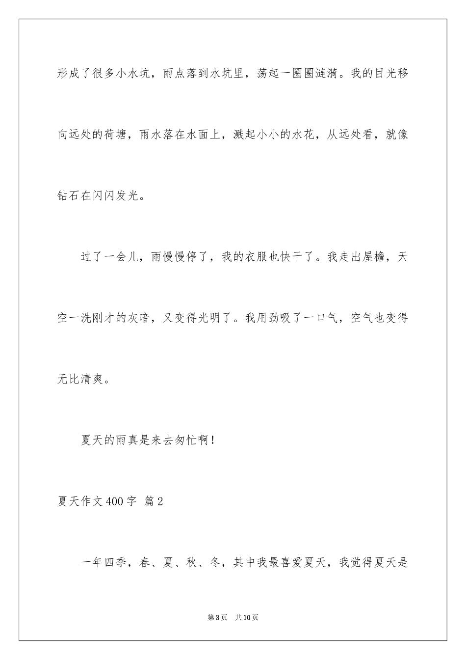 2024夏天作文400字_第3页