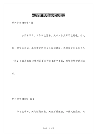 2024夏天作文400字