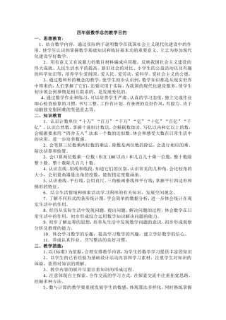 四年级数学教学目的MicrosoftWord文档(2)