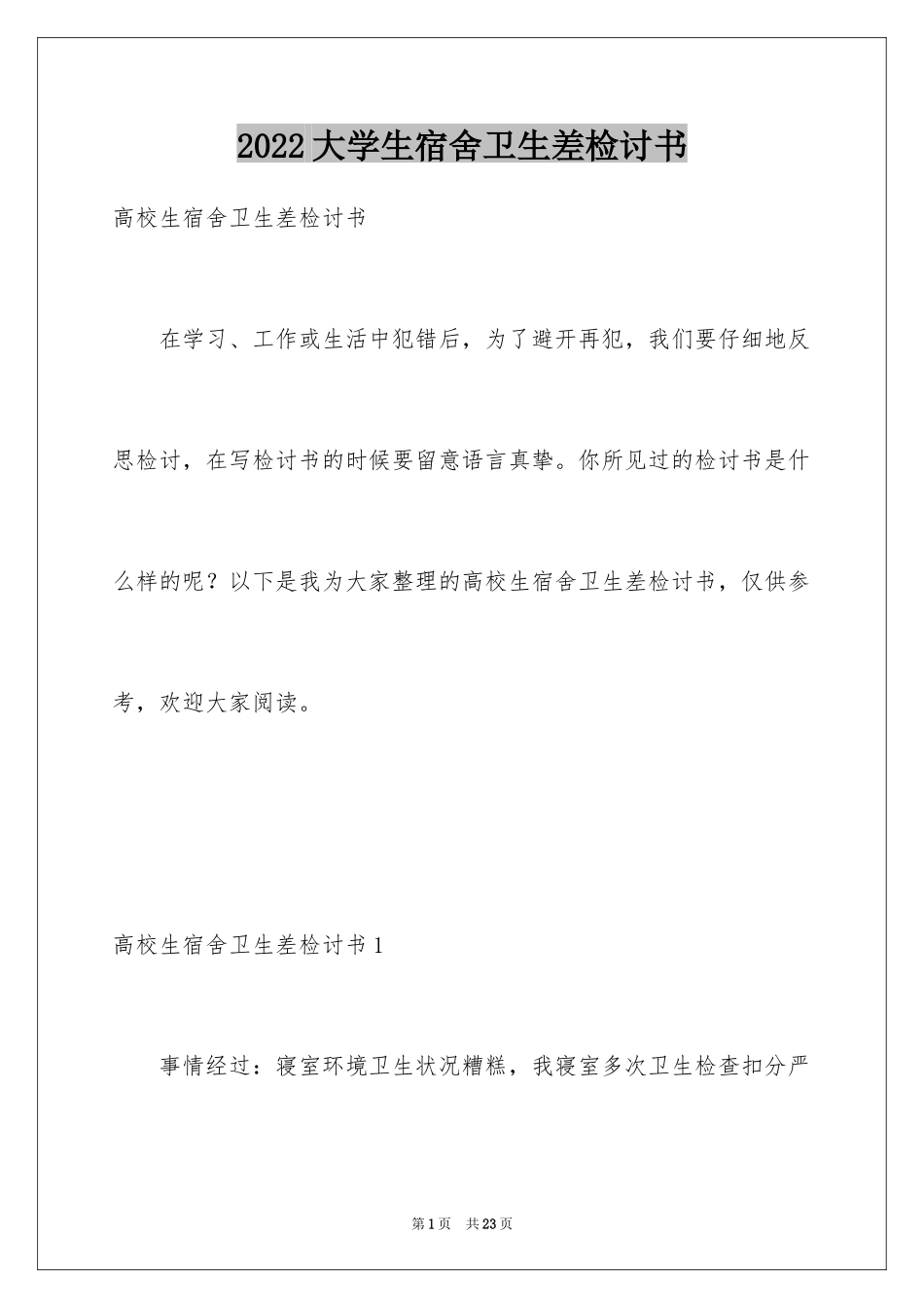 2024大学生宿舍卫生差检讨书_1_第1页