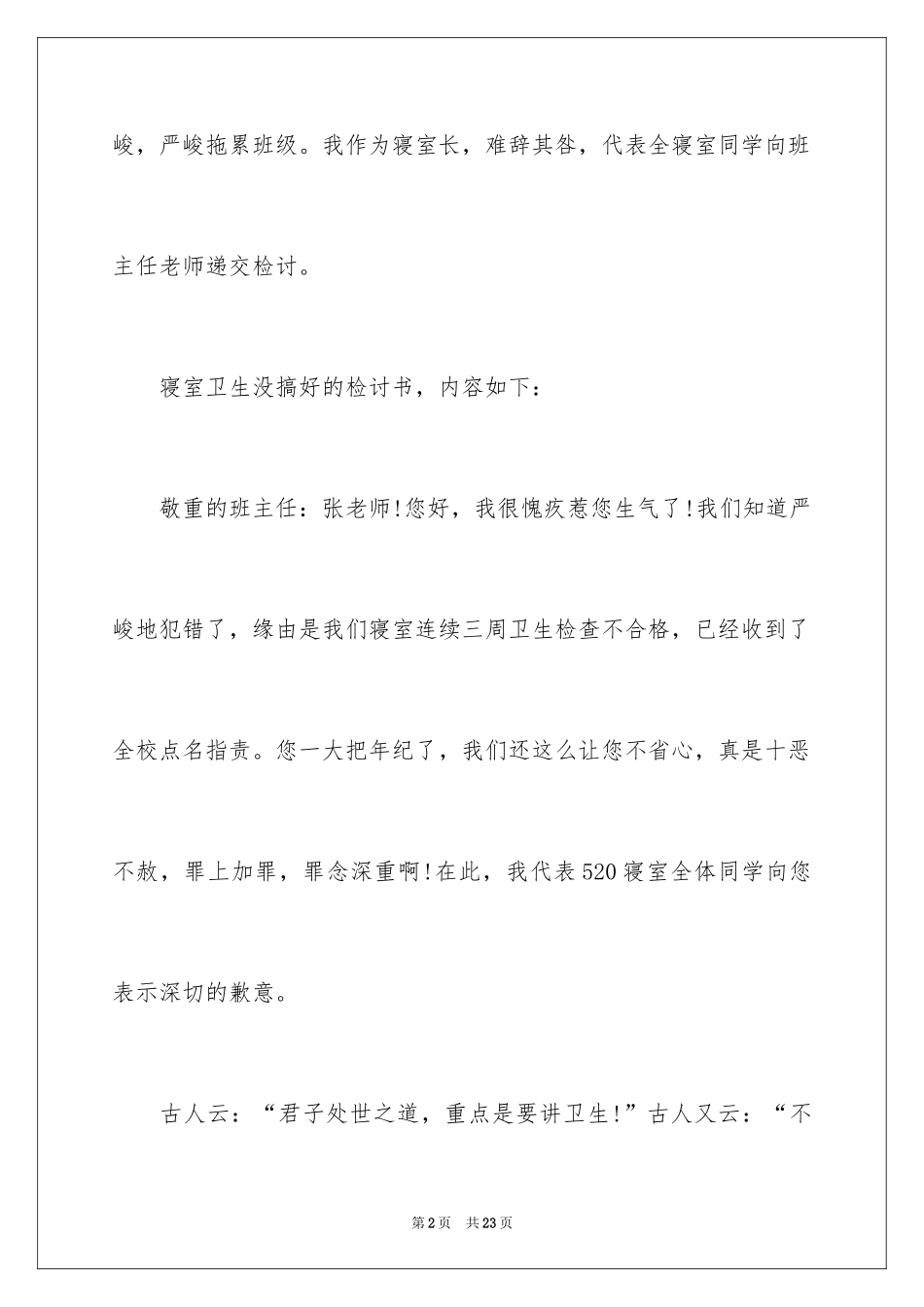 2024大学生宿舍卫生差检讨书_1_第2页