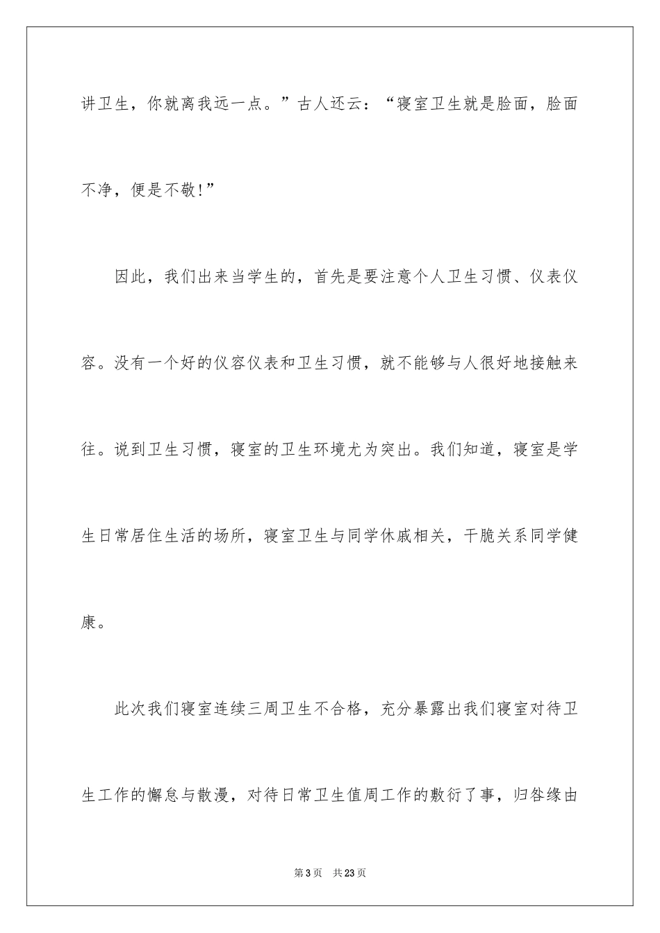 2024大学生宿舍卫生差检讨书_1_第3页