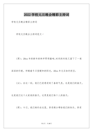 2024学校元旦晚会精彩主持词