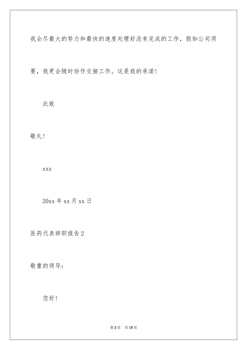 2024医药代表辞职报告_2_第3页