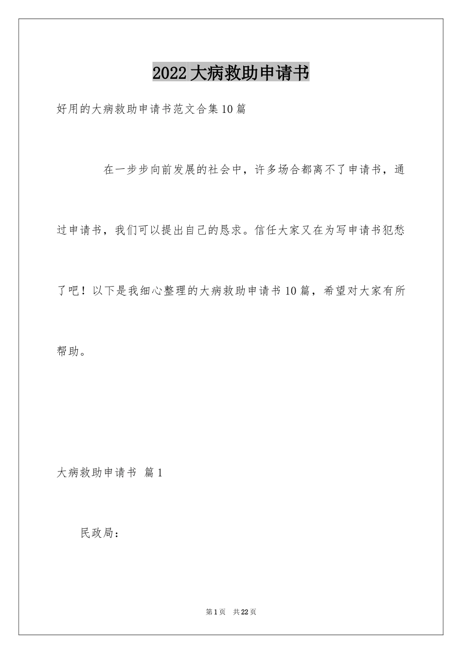 2024大病救助申请书_64_第1页