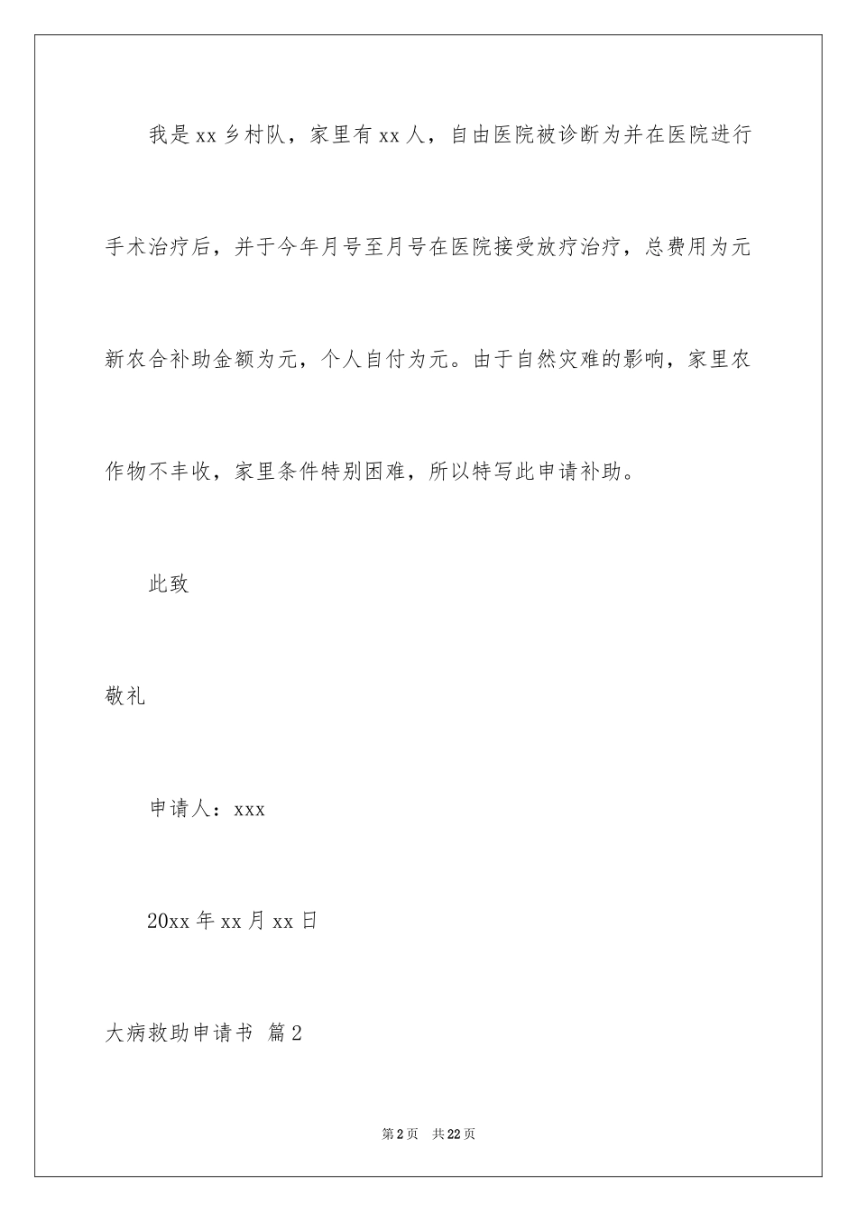 2024大病救助申请书_64_第2页