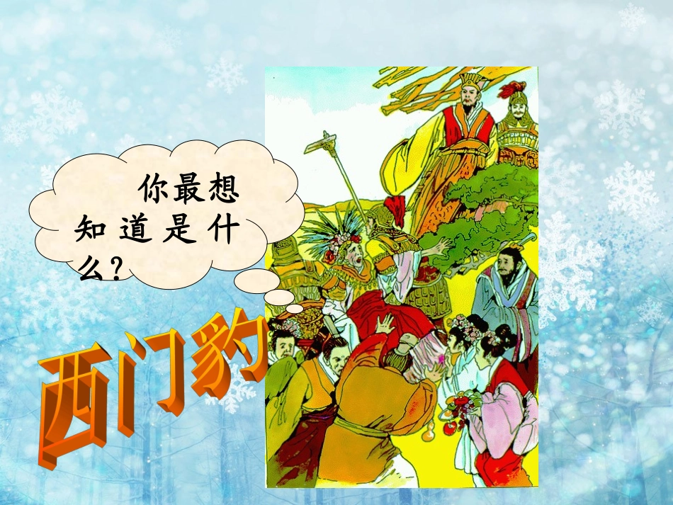 （831西门豹_第1页