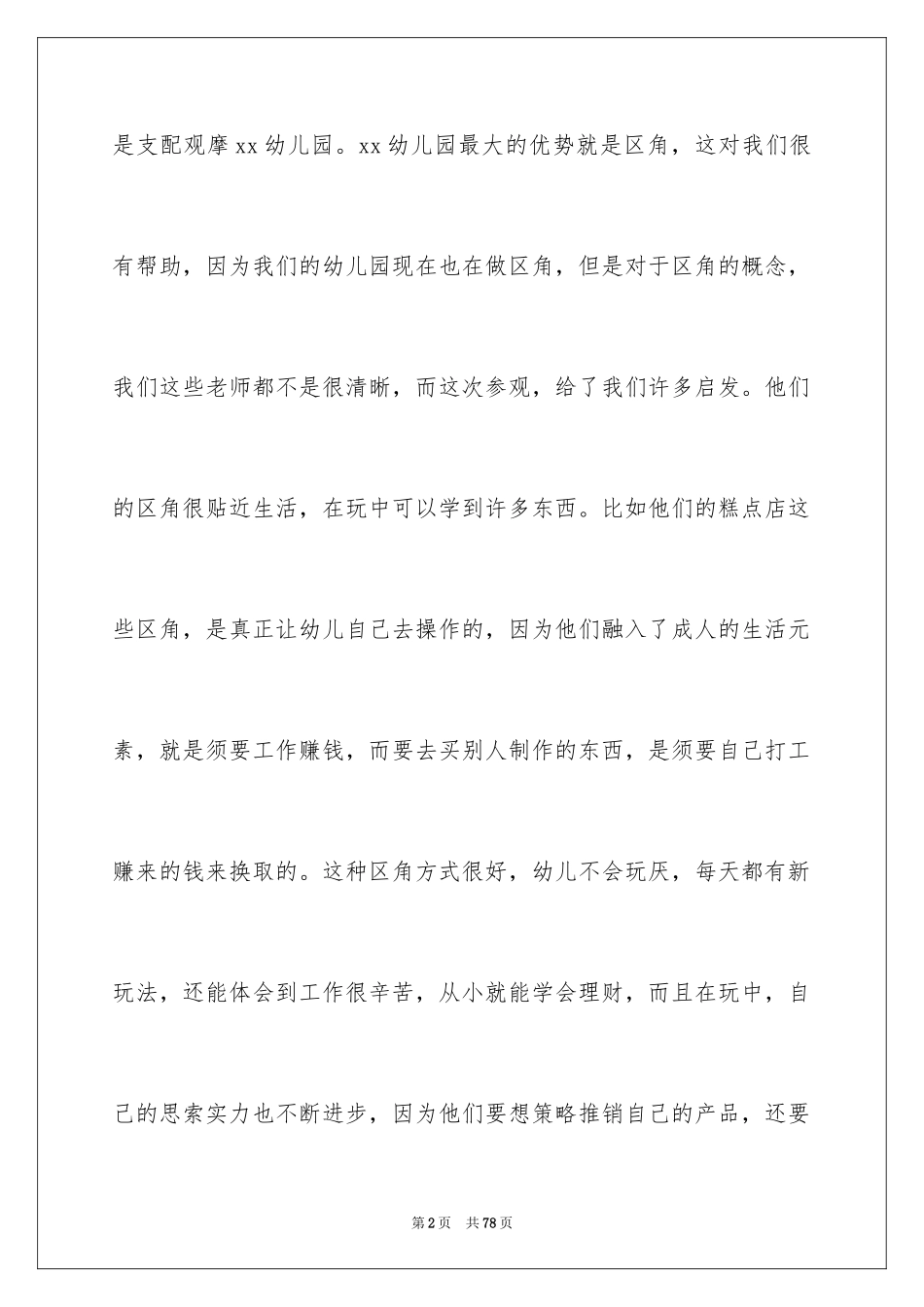 2024参观幼儿园学习心得体会_1_第2页