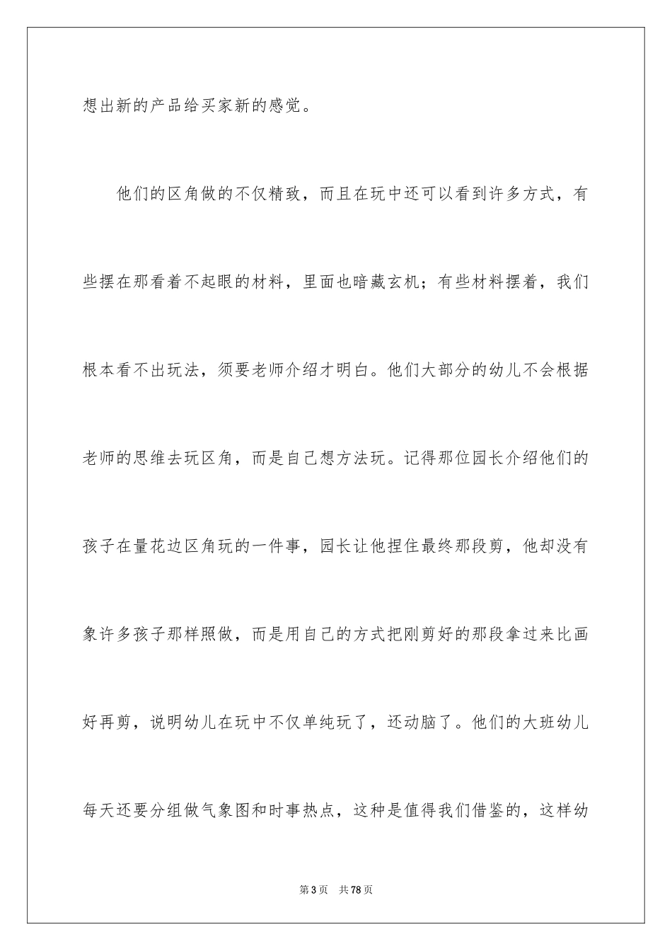 2024参观幼儿园学习心得体会_1_第3页