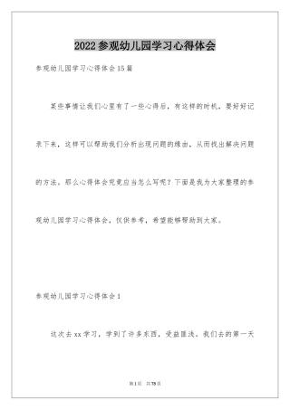 2024参观幼儿园学习心得体会_1