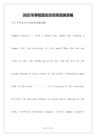 2024冬季校园安全的英语演讲稿