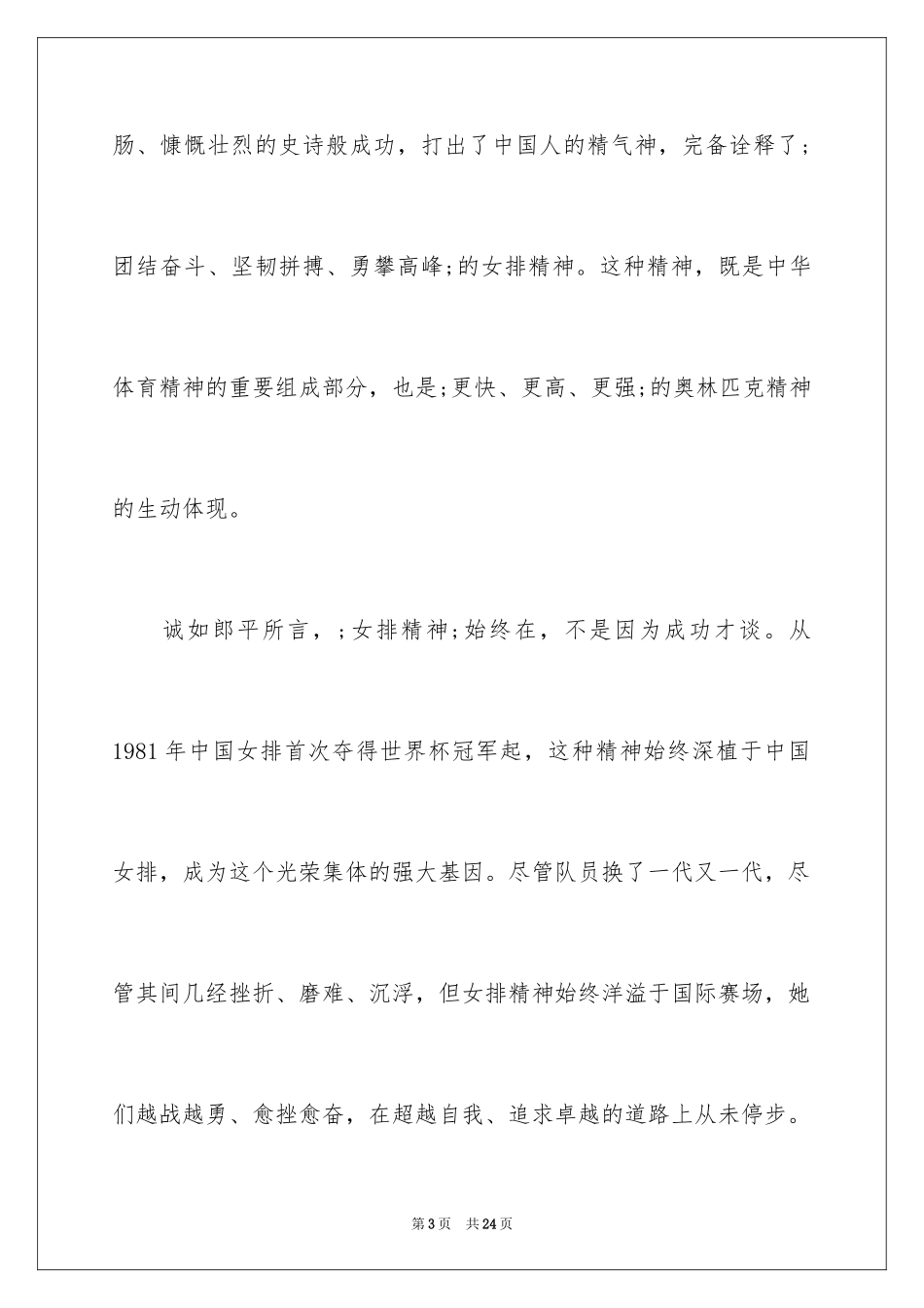 2024学习女排精神演讲稿_1_第3页