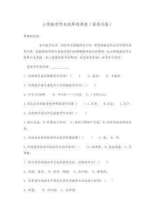 关于小学数学作业方面的调查