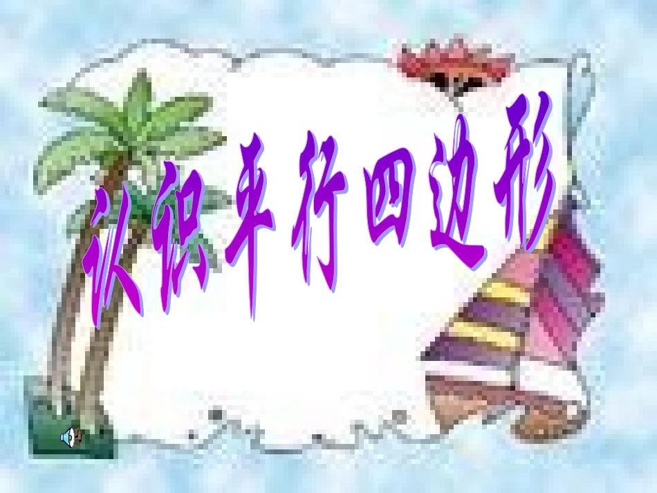 《认识平行四边形》(课件)西师版小学数学四年级_第1页