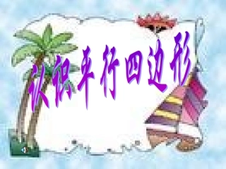 《认识平行四边形》(课件)西师版小学数学四年级