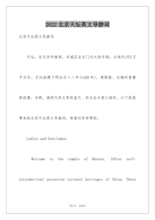 2024北京天坛英文导游词