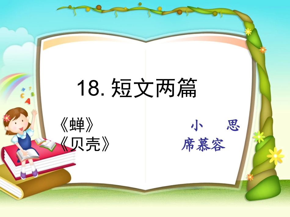 短文两篇蝉、贝壳_第1页