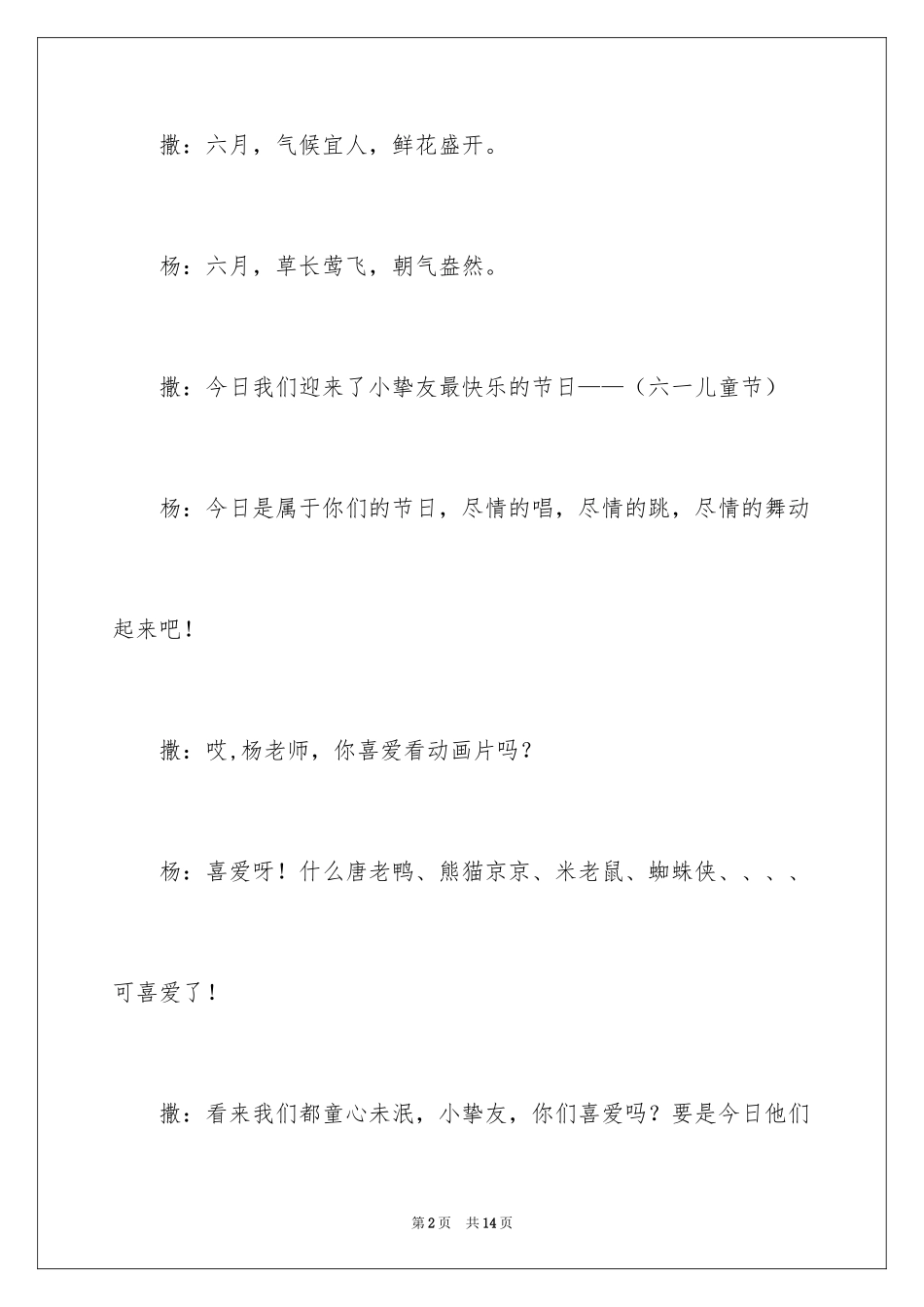 2024六一儿童主持词_21_第2页