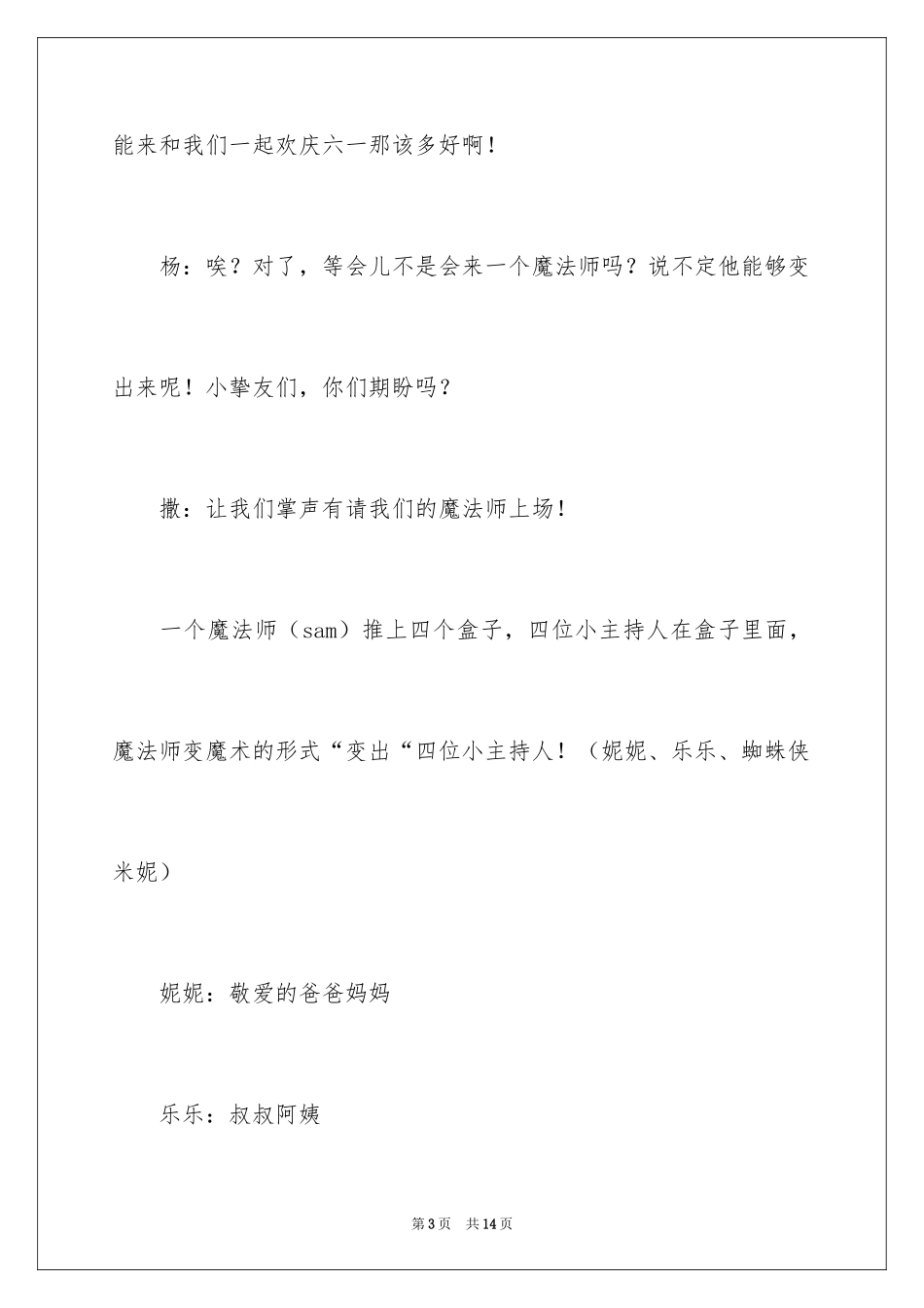 2024六一儿童主持词_21_第3页