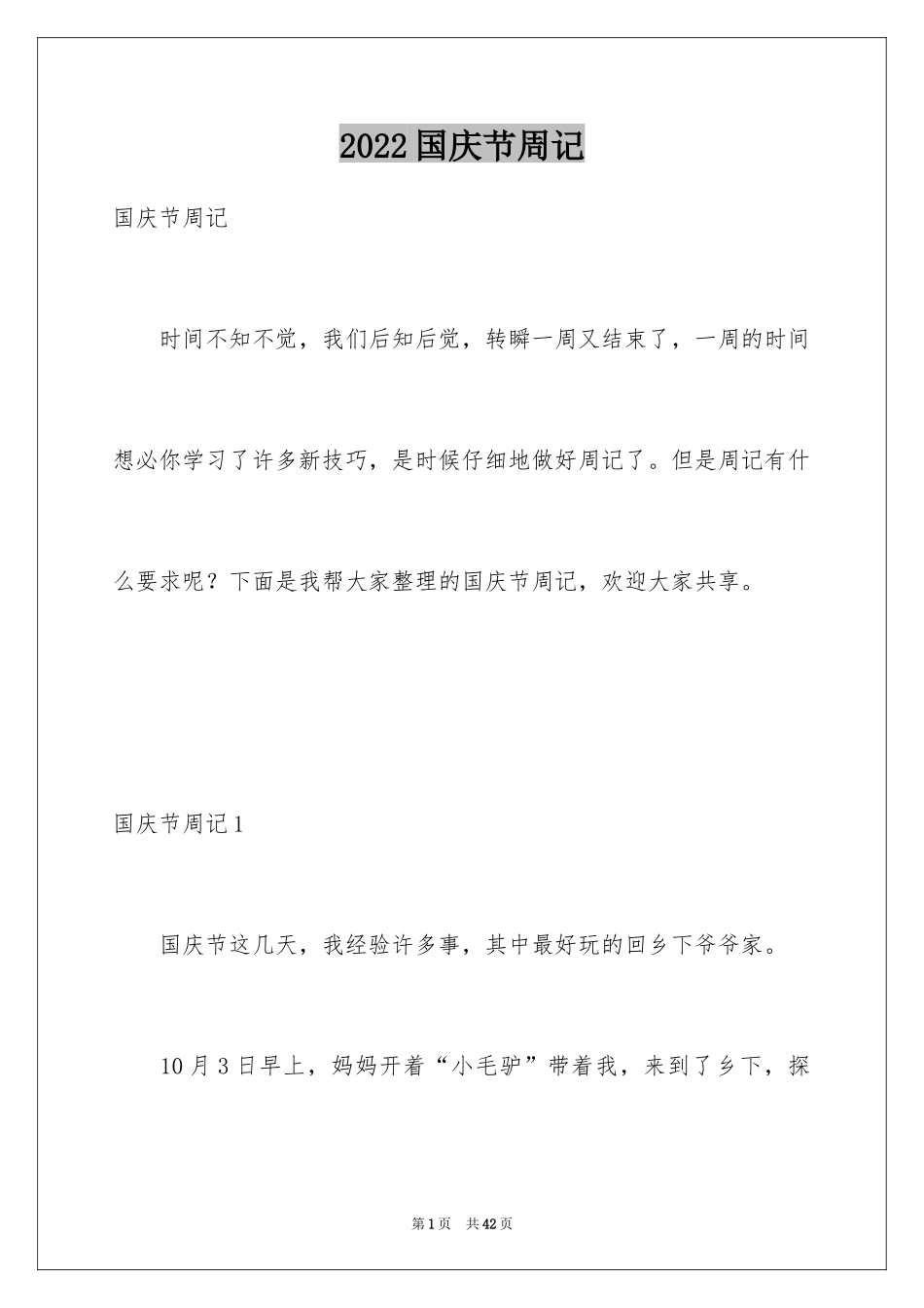 2024国庆节周记_29_第1页