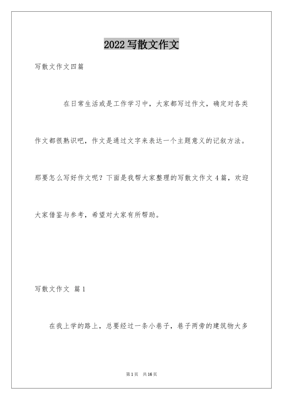 2024写散文作文_96_第1页